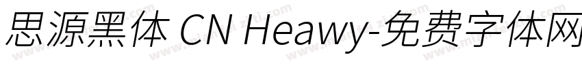 思源黑体 CN Heawy字体转换